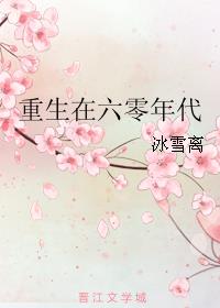 修仙大佬重生六零年代小说