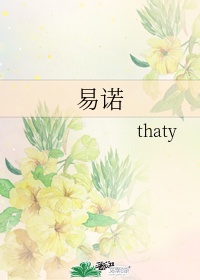 易诺thaty