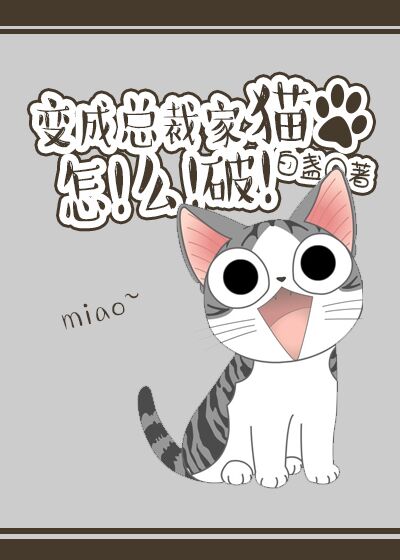 总裁变猫的动漫