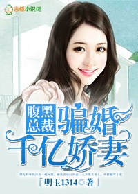 腹黑总裁骗婚千亿新娘免费