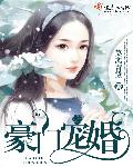 豪门宠婚