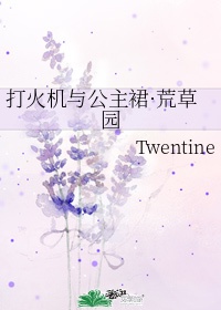 打火机与公主裙荒草园twentine