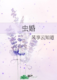 24. 虫婚 《虫婚》作者:风享云知道 ……