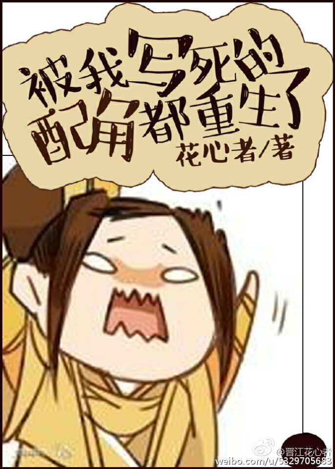 和杀死的反派一起重生了漫画免费阅读