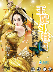 《风华绝代:王妃斗苍穹》免费阅读