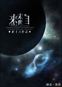 来自末世星际燕十六