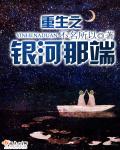 重生之银河巨星讲了什么