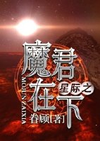 星际之魔君在下(穿越)