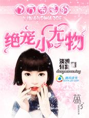 亿万帝豪的绝宠小尤物漫画免费观看