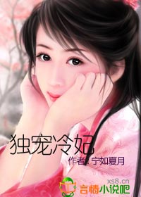 独宠冷妃（全本）