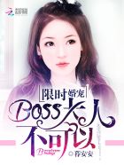 boss大人不可免费阅读