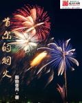 2021年淮安跨年烟花