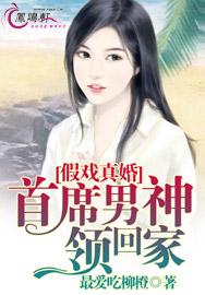 假戏真婚首席男神领回家漫画在线观看