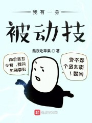 我有一身被动技无错版TXT