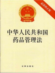 中华人民共和国药品管理法2019年修订什么时候实施