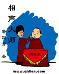 相声大师马季预言