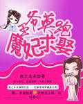 王爷莫跑魔妃求娶免费阅读漫画