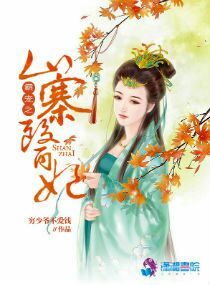 霸宠之山寨医妃小说在线阅读