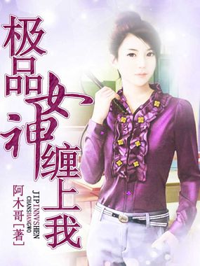 极品女神变身系统