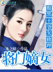 腹黑将军006改腹黑王爷