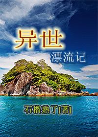 鲁滨漂流记思维导图