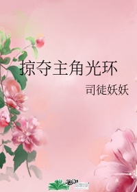 快穿掠夺主角光芒