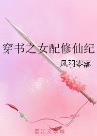 《穿书之女配修仙纪》