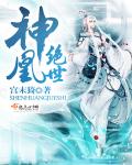 绝世神凰逆天符师太倾城免费阅读全文