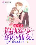 书名:《重生成偏执霍少的小仙女》作者:糖果淼淼