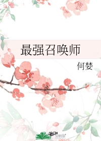 异世界最强召唤师动漫