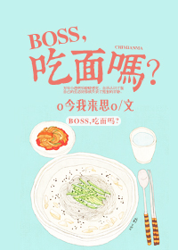 boss爱吃鱼