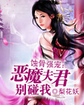 恶魔狂女:夫君请小心漫画