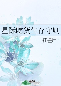 星际吃货生存守则