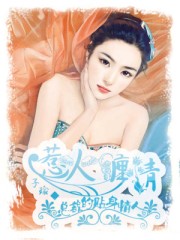 惹火缠情:总裁的贴身情人漫画