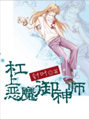 杠上恶魔御神师漫画完整版