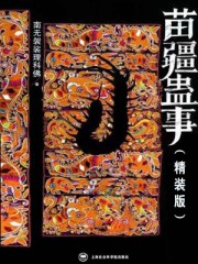 苗疆蛊事在线观看完整版