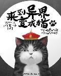 来到异世界变成猫动漫