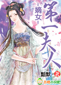 第一嫡女国师大人是谁