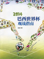 2014世界杯德国7:1巴西回放央视