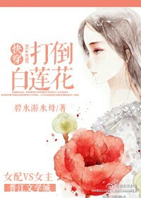 快穿之白莲花系统 小说