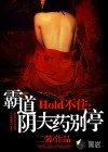 hold不住 小说