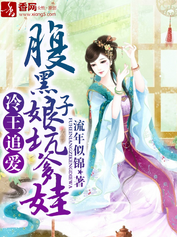 腹黑娘子坑爹娃漫画在线观看