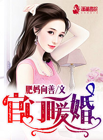 官门暖婚 小说