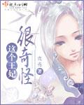 这个王妃有点皮漫画免费阅读奇妙