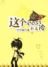 这个boss不