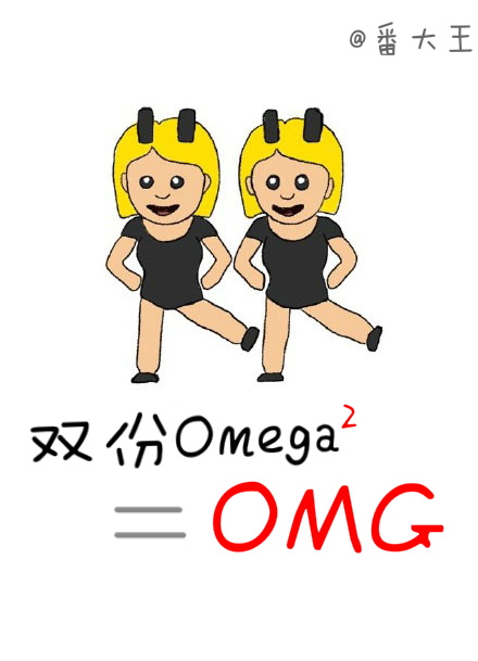 双份omega等于OMG 百度网盘