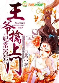 傲娇王爷嚣张妃漫画免费阅读