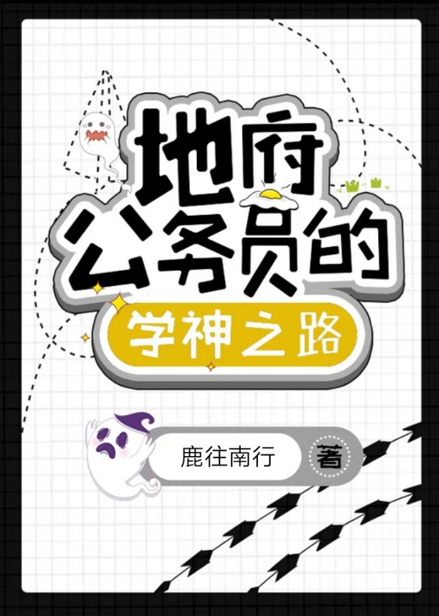 地府公务员的学神之路作者:鹿往南行