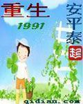 重回1991当首富