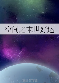 空间之末世幸福修